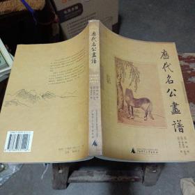 历代名公画谱