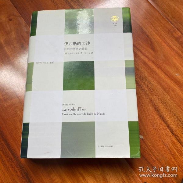 伊西斯的面纱自然的观念史随笔