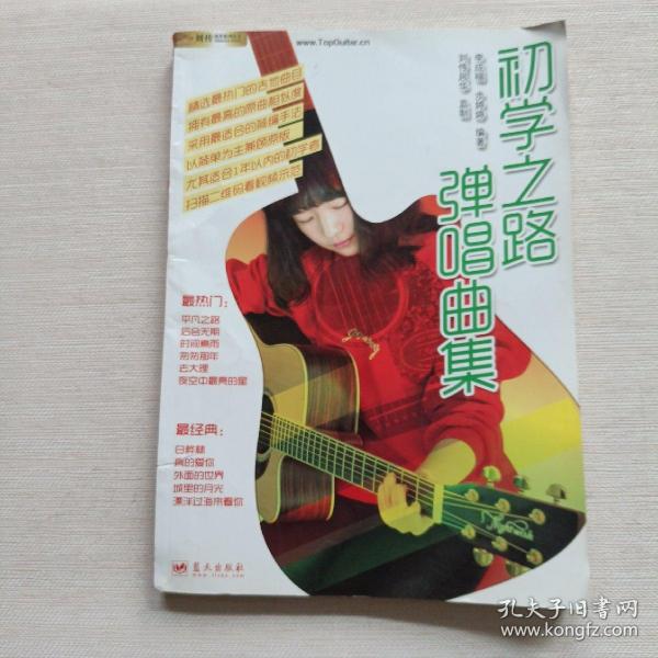 刘传风华系列丛书:初学之路弹唱曲集
