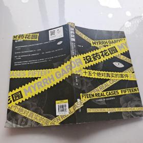 没药花园十五个绝对真实的案件