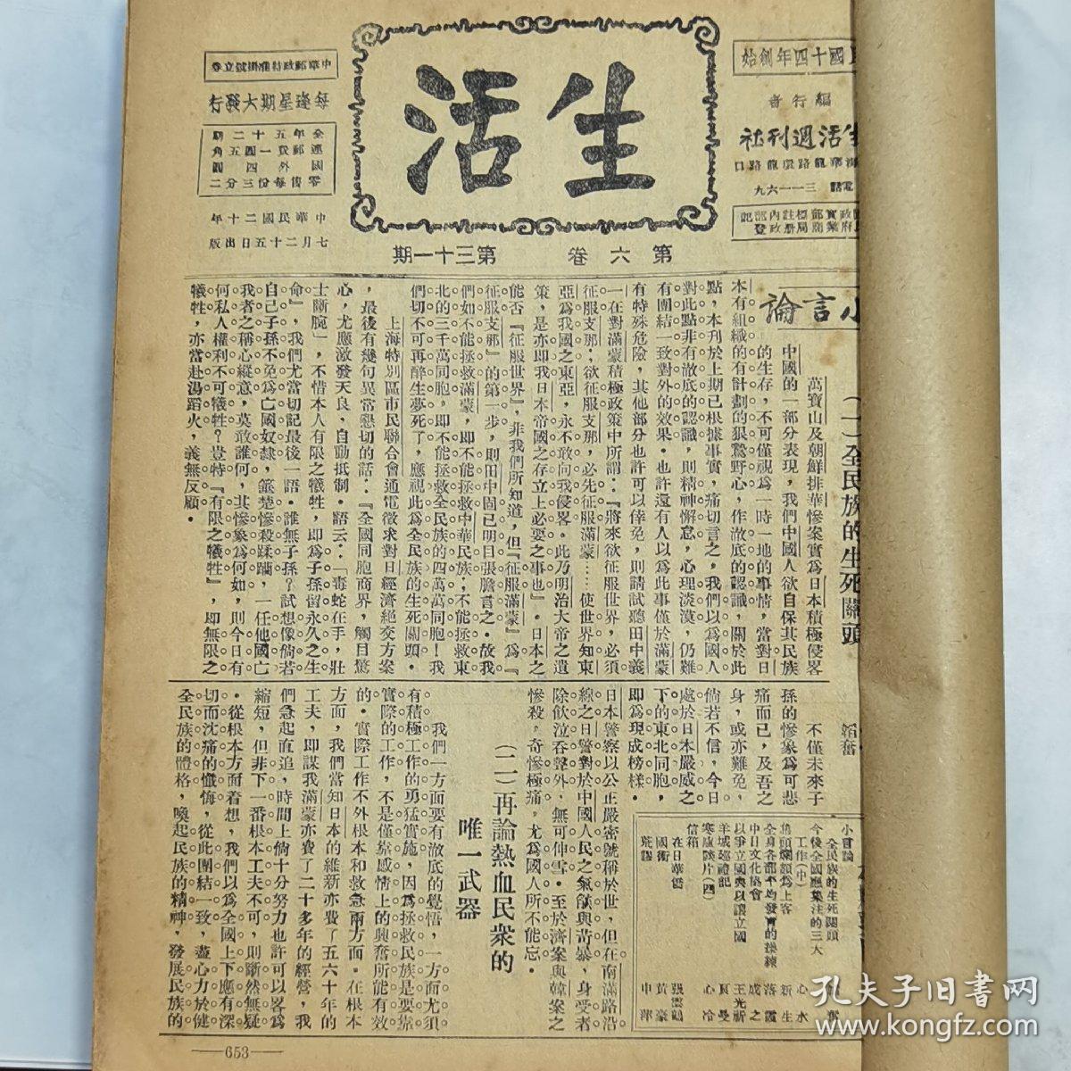 珍稀罕见民国政治生活类期刊 邹韬奋主编《生活周刊》第六卷21至51期