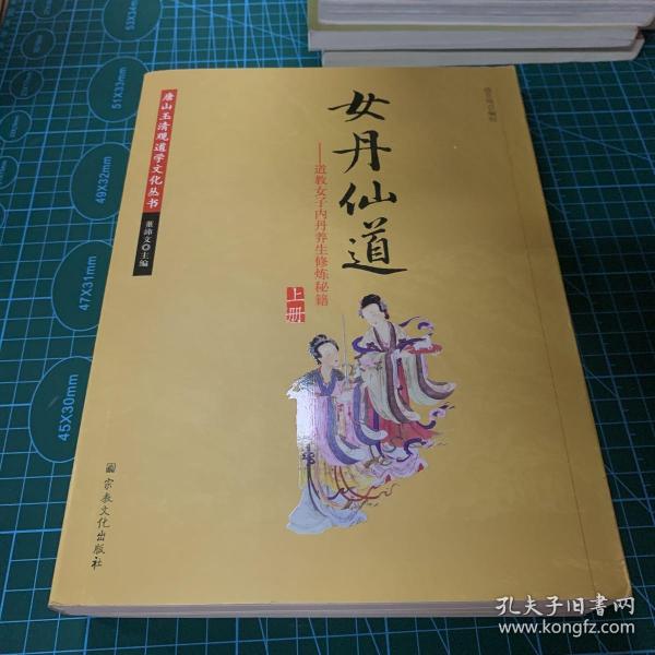 女丹仙道道教女子内丹养生修炼秘籍全两册