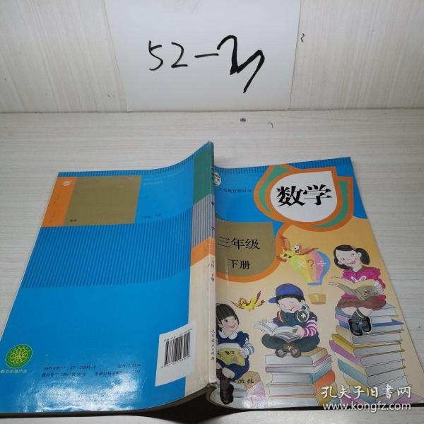 义务教育教科书 数学 三年级下册