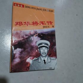 邓华将军传邓华将军长子邓贤诗签名本