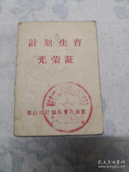 计划生育光荣证