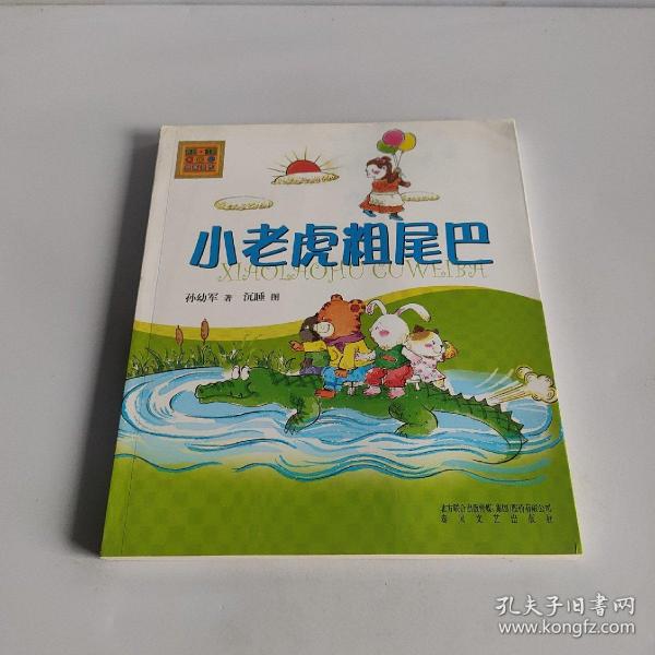 小老虎粗尾巴