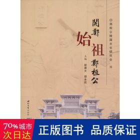 《开郑始祖郑桓公》低价购书_郑恒公陵园文化研究会,赵建文,郑全欣 编