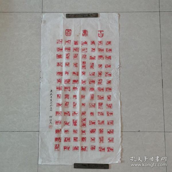 苏州著名篆刻家徐恒茂原石手拓印谱之一:生肖羊百寿图