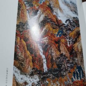 姜山国画集姜山花鸟画集两本皆是签名钤印本