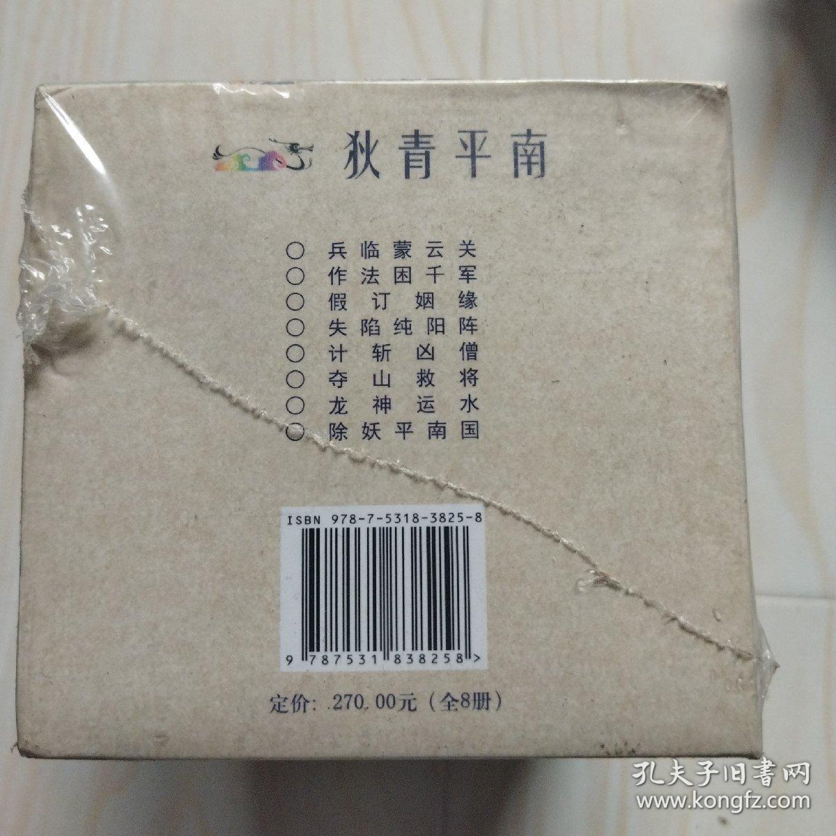 狄青平南(套装共8册)连环画