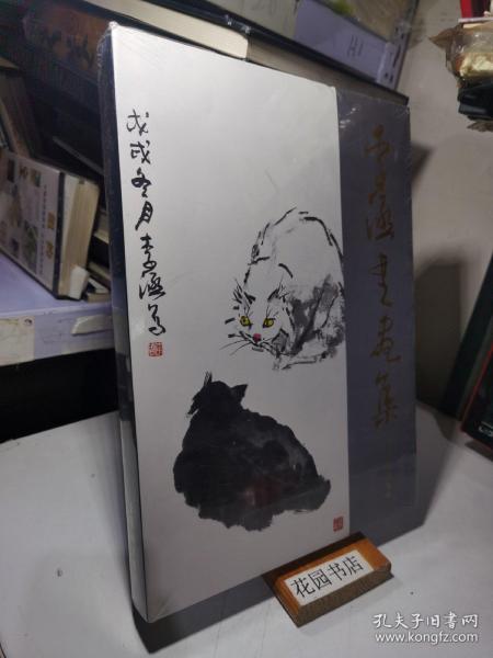 李涵书画集