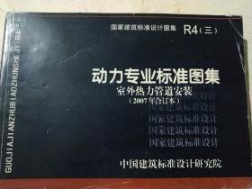r4三动力专业标准图集室外热力管道安装2007年合订本