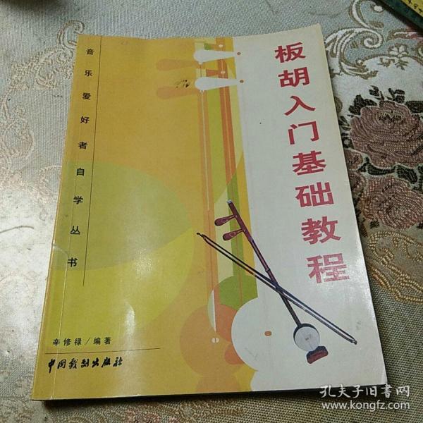 板胡入门基础 教程