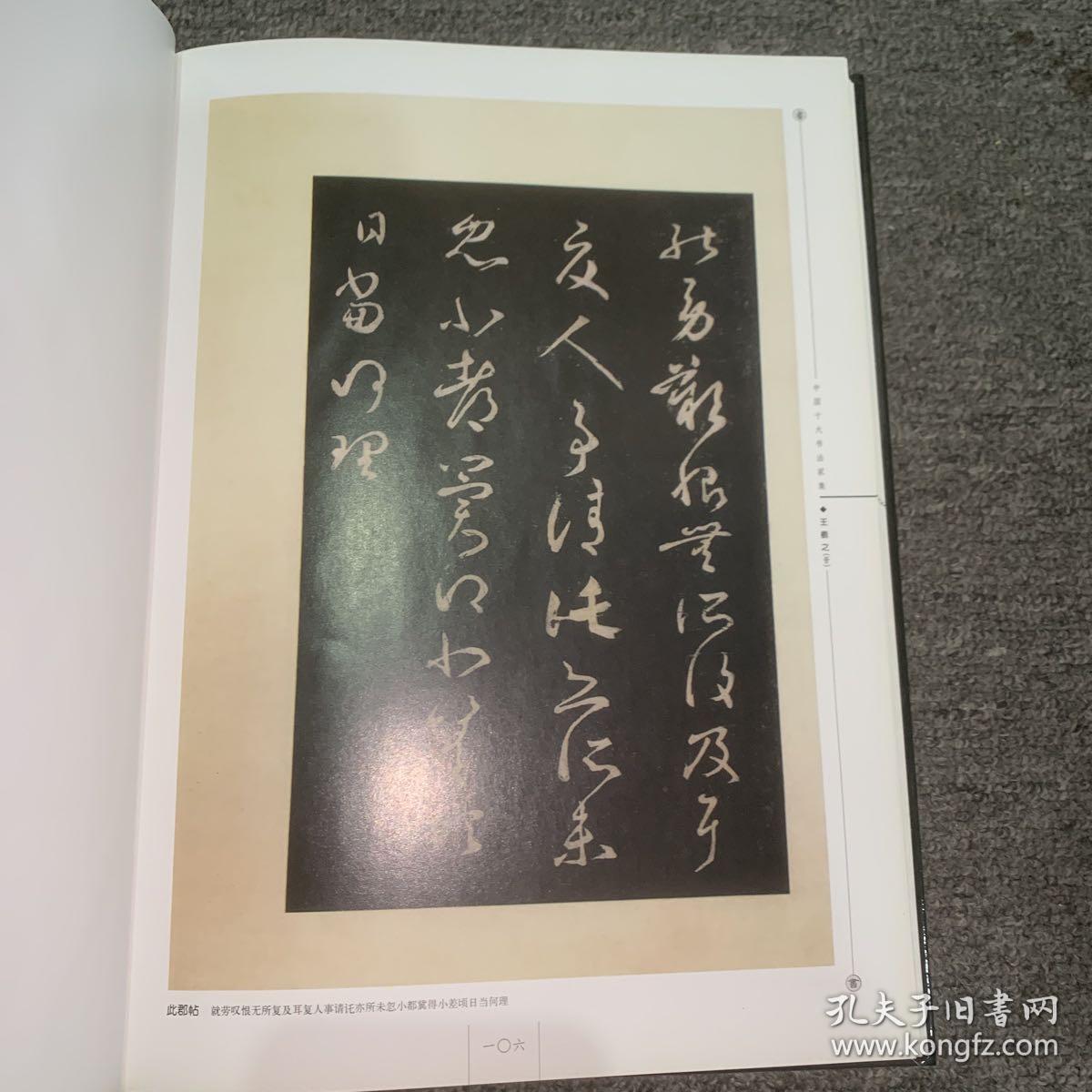 中国十大书法家集王羲之