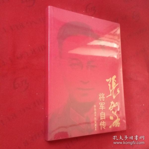 张加洛将军自传【未拆封】
