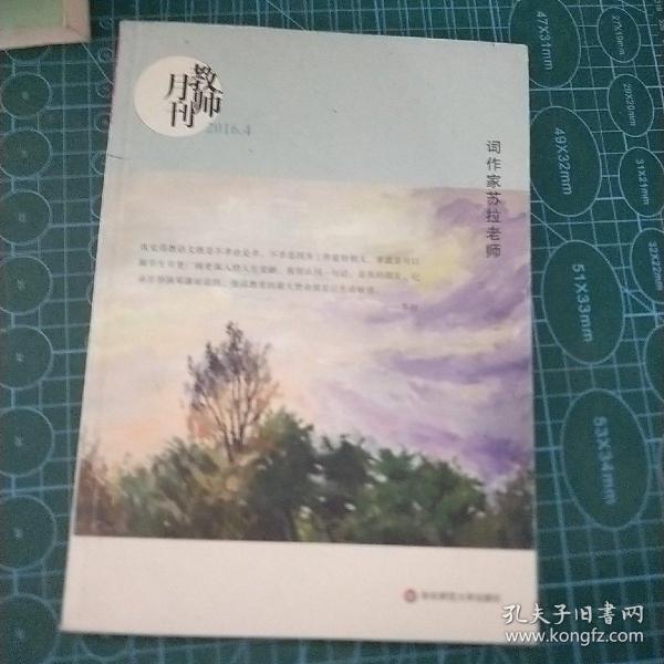 大夏书系·词作家苏拉老师(教师月刊2016年4月刊)