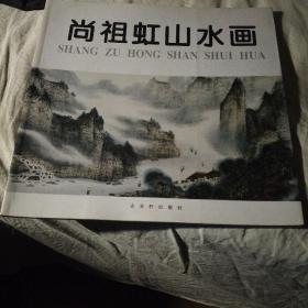 尚祖虹山水画