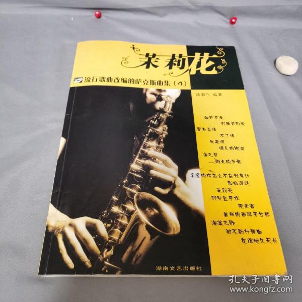 流行歌曲改编的萨克斯曲集4:茉莉花