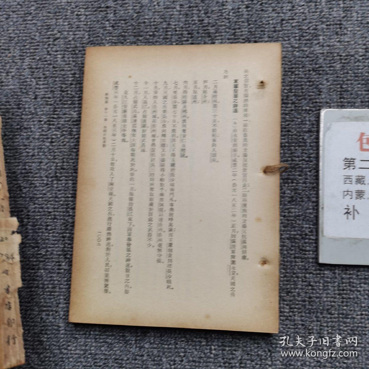 周著中国通史下册民国三十七年版