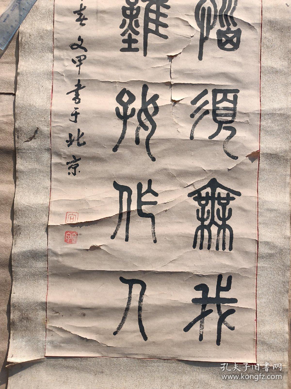 文甲篆书字国画各一幅合售延年松鹤图9751厘米篆书书法欲除烦恼须无我