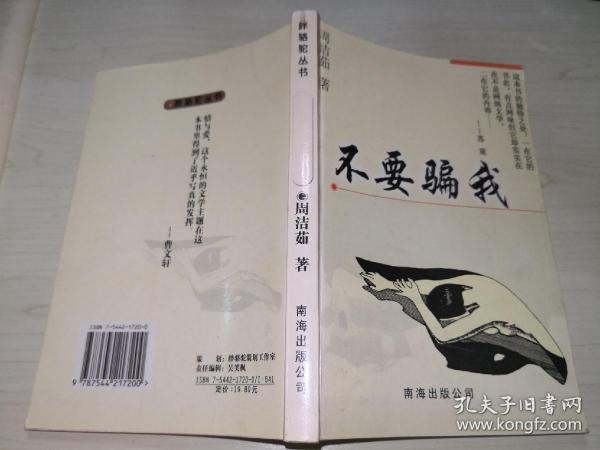 不要骗我 胖骆驼丛书
