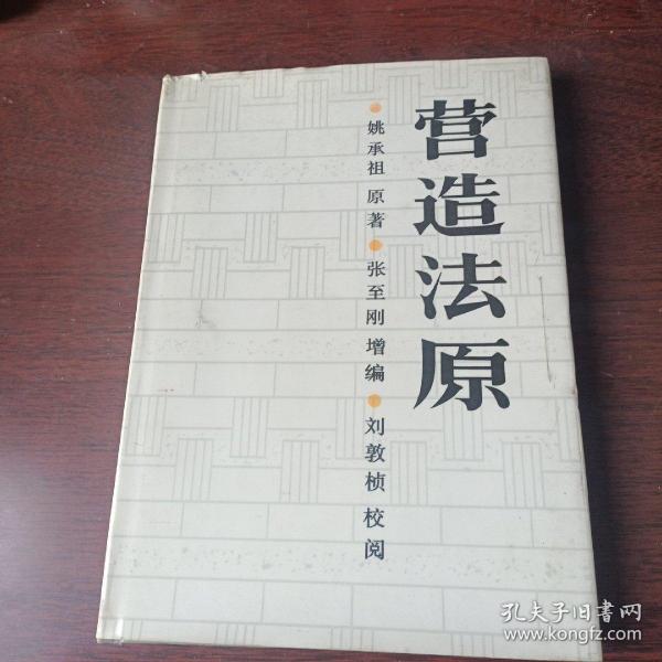 [营造法原 姚承祖 图书价格_书籍图片_网购评论_孔夫子旧书网