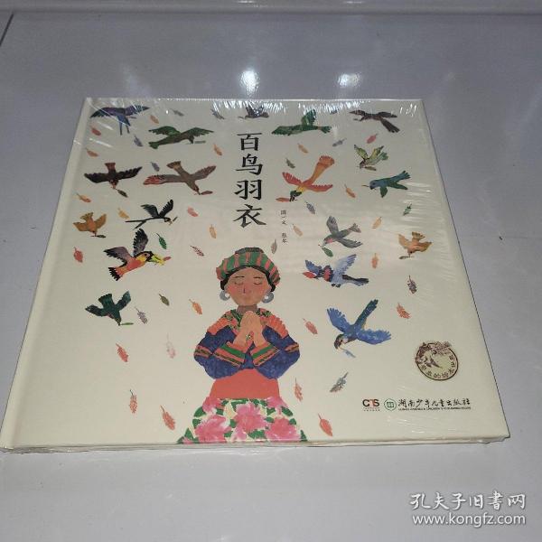 百鸟羽衣/蔡皋的绘本世界