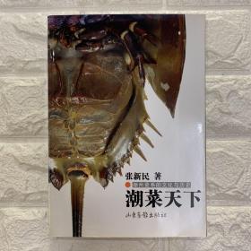 《潮菜天下:潮州菜系的文化与历史》张新民 著_孔网