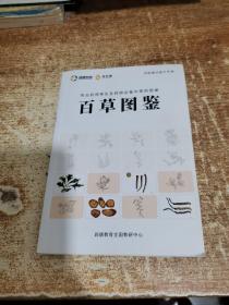 百草图鉴(开胶不缺页)
