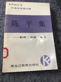 平装出版时间:1988出版社:黑龙江教育出版社作者:陈 平 著陈平集
