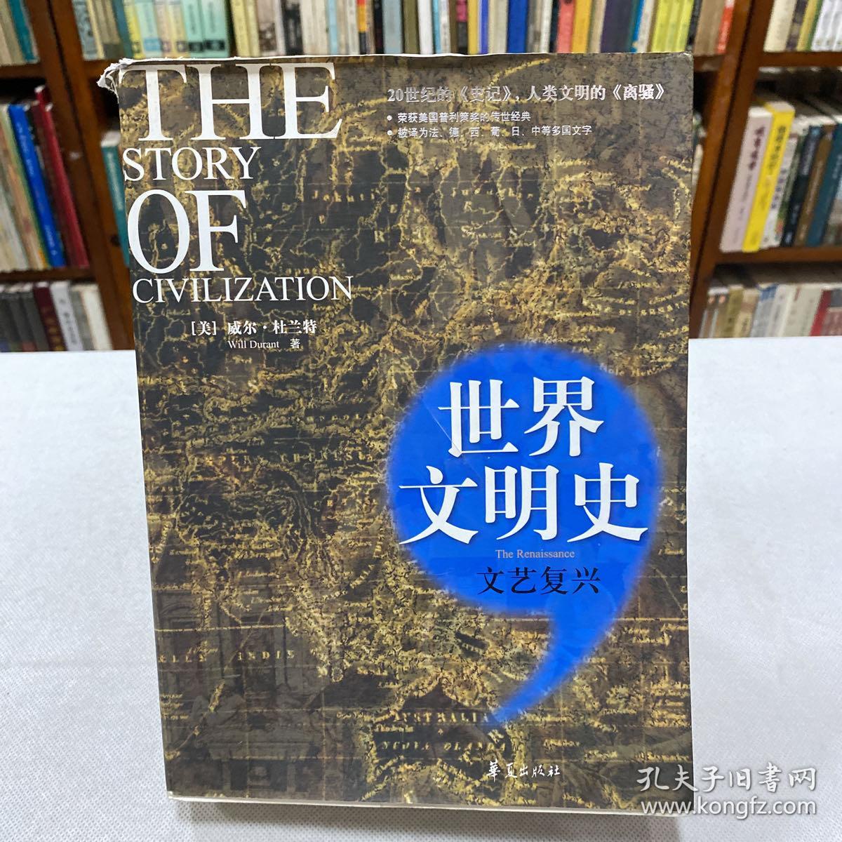 世界文明史文艺复兴美威尔杜兰特willdurant著