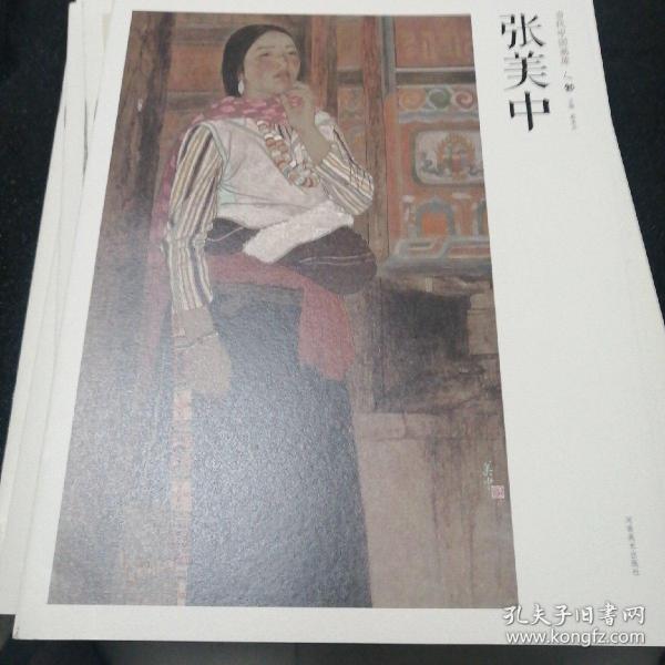 当代中国画库·人物 张美中