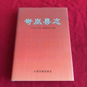 岚县志