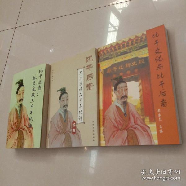比干文化与比干后裔
