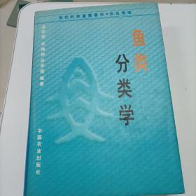鱼类分类学_王以康编著_孔夫子旧书网