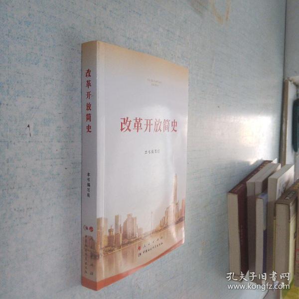 改革开放简史32开