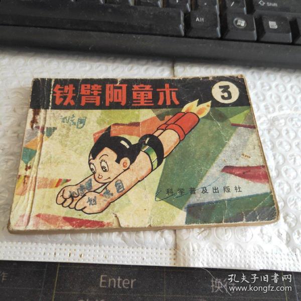 连环画 铁臂阿童木)