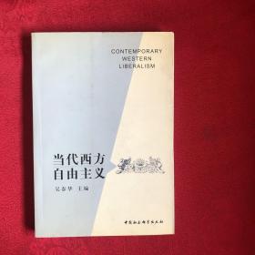 当代西方自由主义