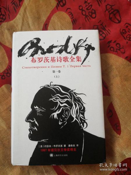 布罗茨基诗歌全集(第一卷 上)
