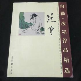 范曾白描作品精选