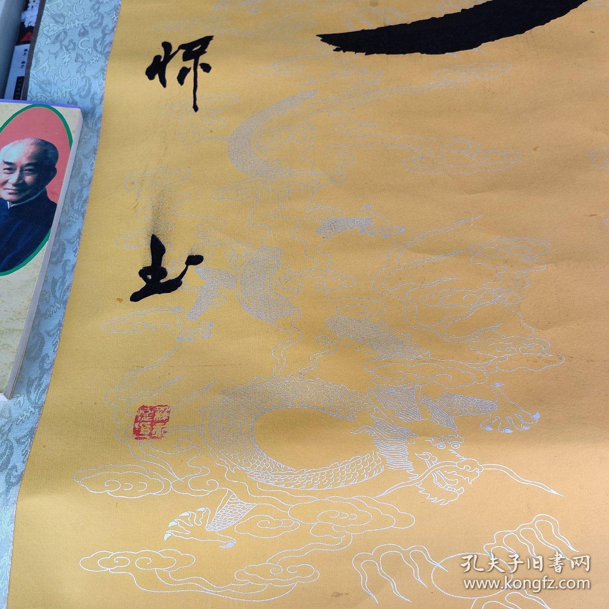 释永怀大师书法作品一副