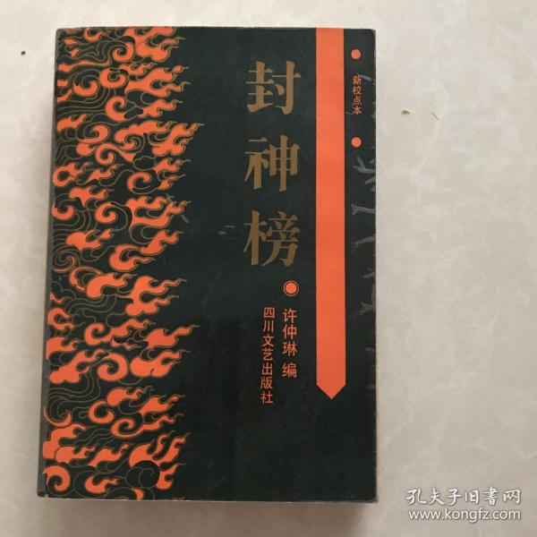封神榜