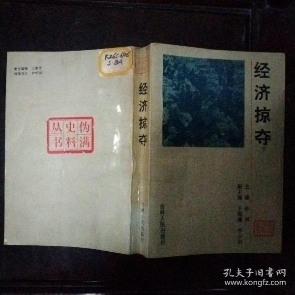 经济掠夺