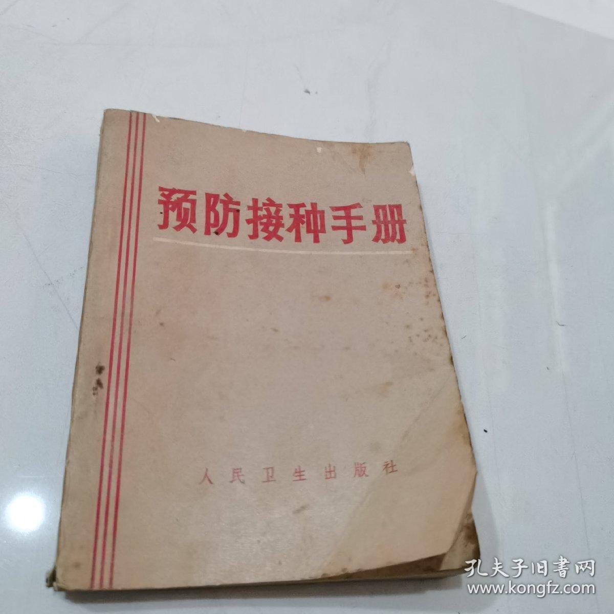 预防接种手册