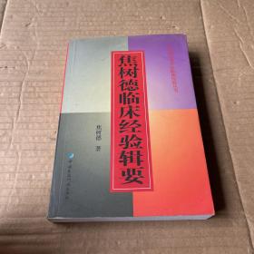 焦树德临床经验辑要