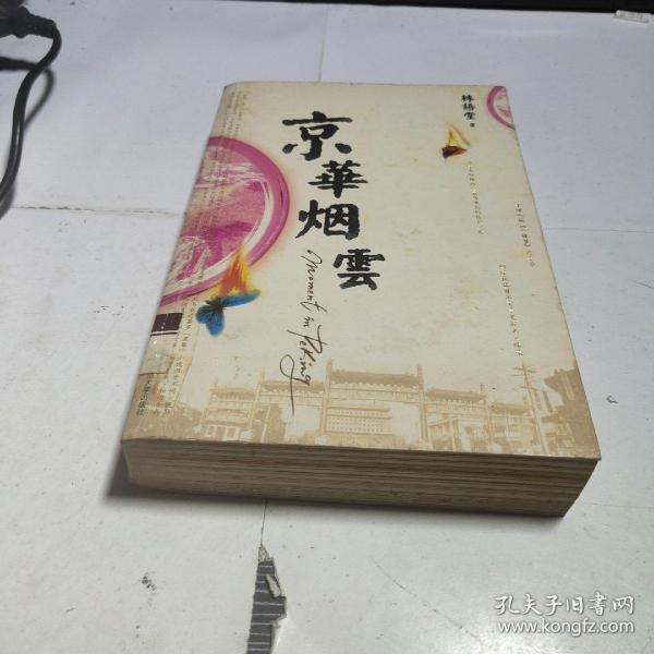《京华烟云》_购买《京华烟云》相关商品_孔夫子旧书网