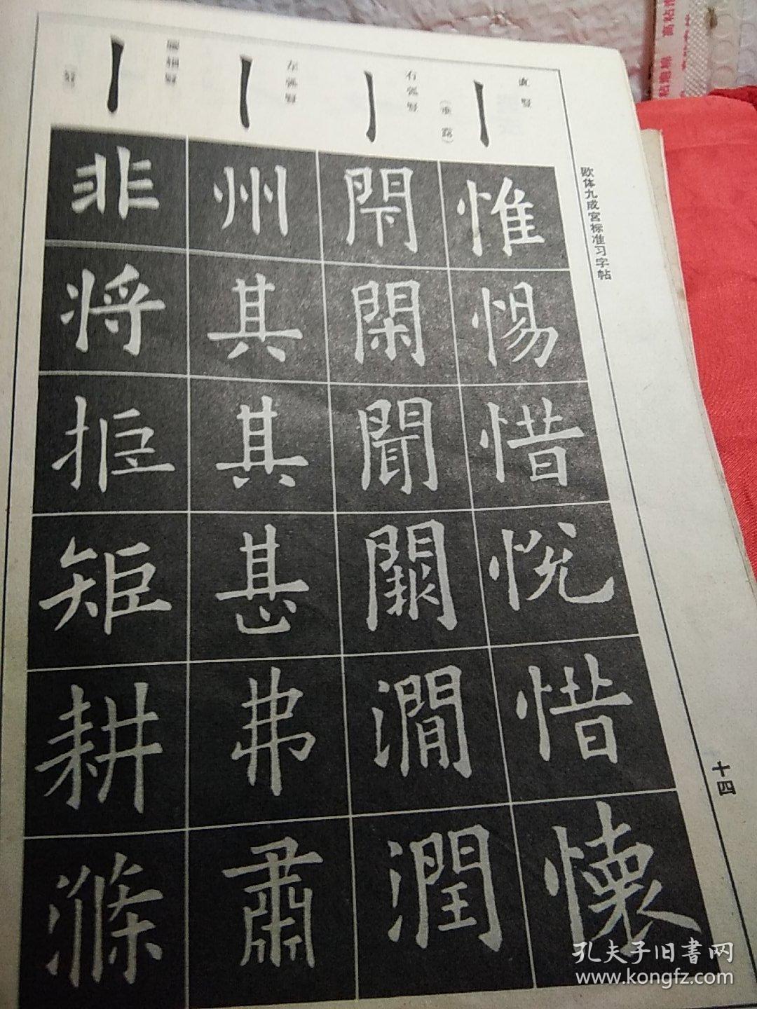 习字帖,文徵明行书字帖,唐柳公权书玄秘塔碑,欧体九成宫标准习字帖,六