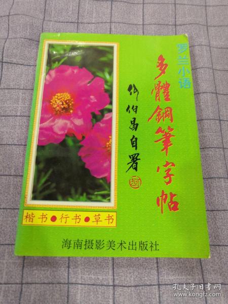 [多体钢笔字帖 图书价格_书籍图片_网购评论_孔夫子旧书网