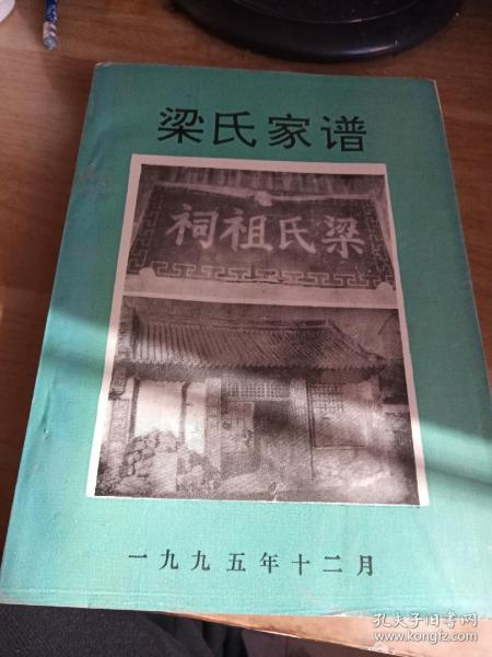 梁氏家谱