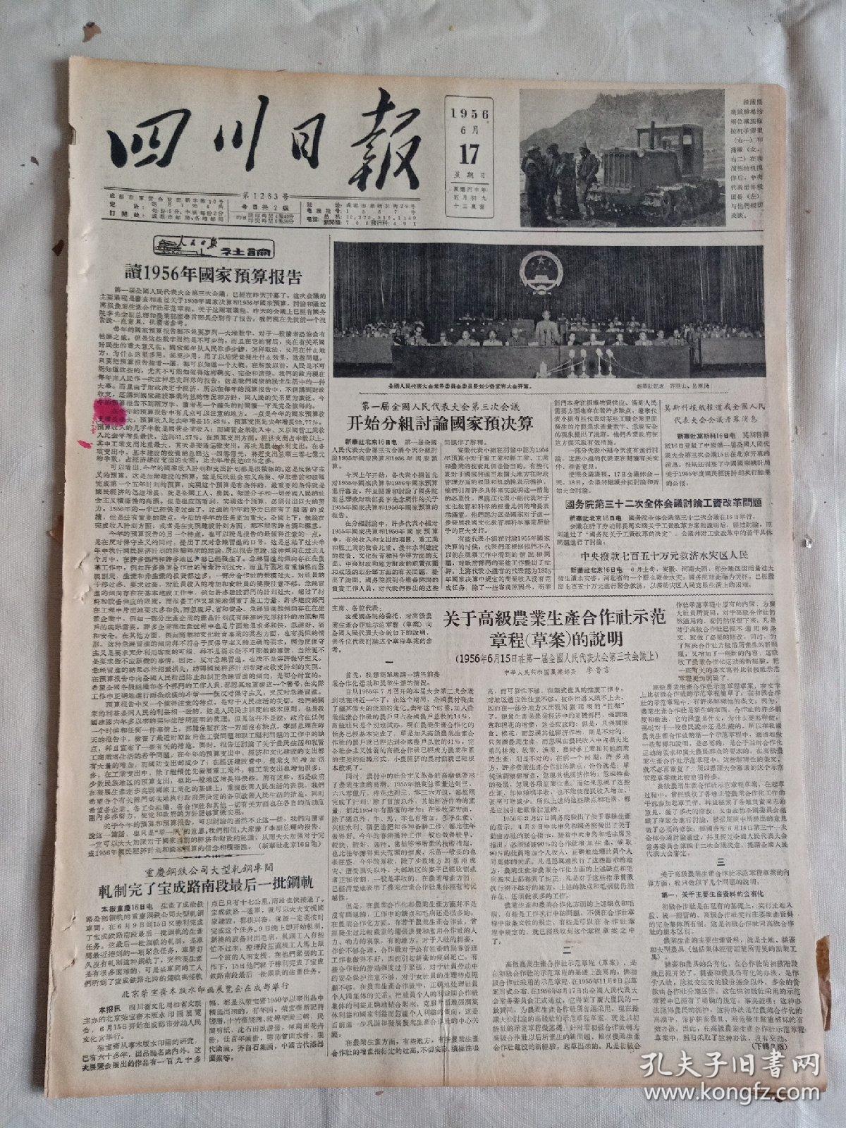 老报纸四川日报1956年6月17日(4开两版)中华人民共